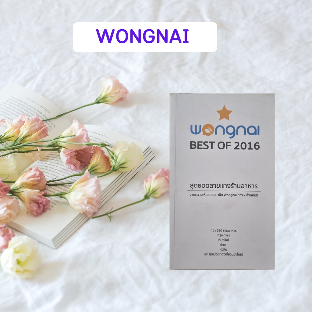 หนังสือมือสอง  Wongnai Best of 2016 | สุดยอดลายแทงร้านอาหาร