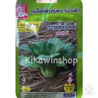 เมล็ดพันธุ์ กวางตุ้งฮ่องเต้