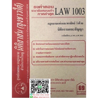 ธงคำตอบ +แนวข้อสอบเก่า LAW 1003 (LA 103) กฎหมายแพ่งและพาณิชย์ว่าด้วย นิติกรรมและสัญญา( ลุงชาวใต้)