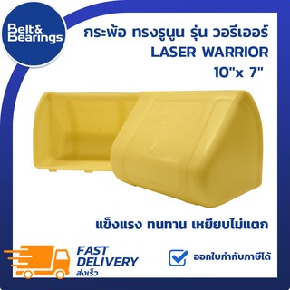 LASER WARRIOR กระพ้อ 10"x7"ทรงรูนูน รุ่น วอรีเออร์