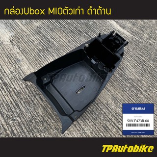 กล่องเก็บของ กล่องเก็บของใต้เบาะ กล่องยูบ็อก กล่องยูบล็อก Ubox Miio Mioตัวเก่า [5VV-F473R-00] (ของแท้ 100% เบิกศูนย์)