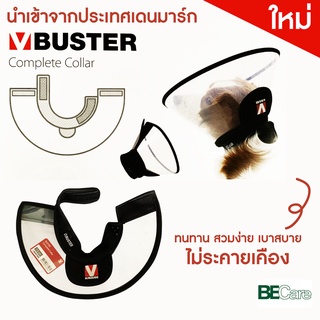 คอลล่า ปลอกคอกันเลียสำหรับสุนัข BUSTER Complete Collar  นำเข้าจากประเทศเดนมาร์ก ทนทาน สวมง่าย เบาสบาย ไม่ระคายเคือง