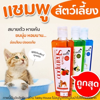 🧡แนะนำ🧡 แชมพูสัตว์เลี้ยง Petme Shampoo แชมพูสูตรน้ำมันนกกระจอกเทศ อาบสะอาดมาก 250ml (มี3กลิ่น) ดูแลผิวหนัง และขน