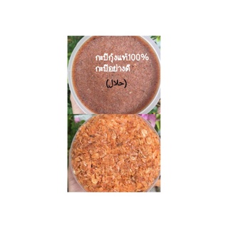 กะปิใต้อย่างดี กะปิกุ้งเคยแท้ๆ100%กุ้งเน้นๆ กะปิเกรดพรีเมี่ยม ขนาด500g(حلال)