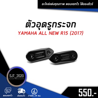 ตัวอุดรูกระจก YAMAHA ALL NEW R15 (2017) อะไหล่แต่ง ของแต่ง งาน CNC มีประกัน อุปกรณ์ครอบกล่อง แบรนด์แท้ Genma