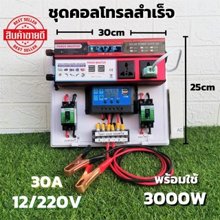 ชุดนอนนาสำเร็จ ชุดคอนโทรล 12v 3000w ชุดคอนโทรลชาร์จเจอร์ 30A  12V/ 220V  อินเวอร์เตอร์ 3000W โซล่าเซลล์  สินค้ารับประกัน