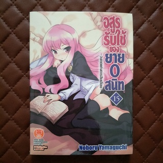 อสูรรับใช้ ของยาย 0 สนิท #15 ~วงกตแห่งการลืมเลือน~ (นิยาย) ISBN: 9786164473201 By: Noboru Yamaguchi Copyright: Kadokawa