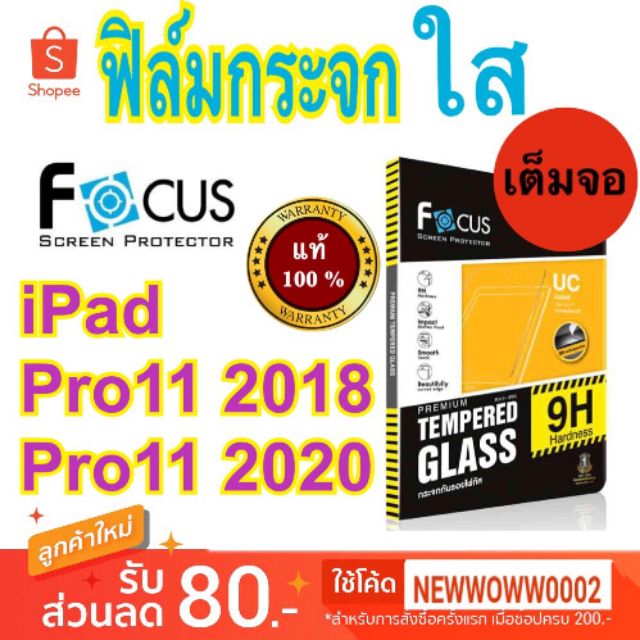 Focus​ ฟิล์ม​กระจกใส ​ไอแพด   Pro​11  2018​/2020/2021​ / 2022 / Pro12.9"2018​/2020/2021/2022  เต็มจอ