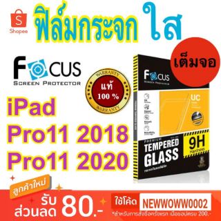 Focus​ ฟิล์ม​กระจกใส ​ไอแพด   Pro​11  2018​/2020/2021​ / 2022 / Pro12.9"2018​/2020/2021/2022  เต็มจอFF พร้อม​ส่ง​