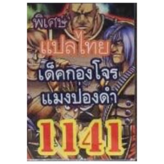 การ์ดยูกิ แปลไทย 1141 เด็ค กองโจร แมงป่องดำ