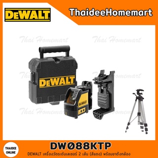 DEWALT เครื่องวัดระดับเลเซอร์ 2 เส้น (สีแดง) พร้อมขาตั้งกล้อง DW088KTP รับประกัน 3 ปี