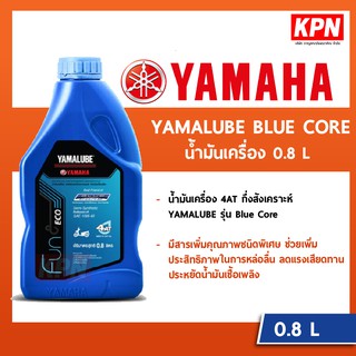 น้ำมันเครื่อง Yamalube รุ่น Blue Core(0.8 ลิตร) ขวดสีฟ้า 4AT กึ่งสังเคราะห์ 10W-40