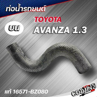 ท่อน้ำบน AVanza 1.3 อแวนซ่า 1.3 ของแท้ TOYOTA ( รหัส.16571-BZ080 )