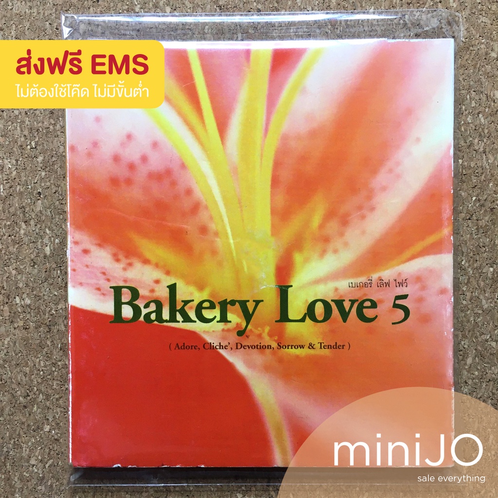 CD เพลง ศิลปิน Bakery Music อัลบั้ม Bakery Love 5 (ส่งฟรี)