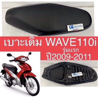 เบาะเดิม WAVE 110i รุ่นเก่า ปี2009-2010 งานเกรดดี