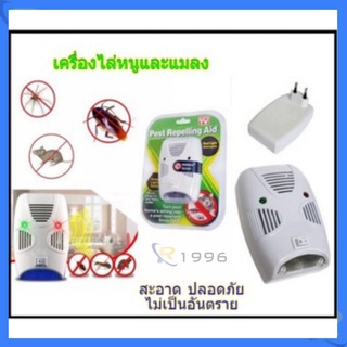 เครื่องไล่หนู เครื่อง ไล่แมลง Pest Repelling Aid ด้วยคลื่นเสียงอัลตร้าโซนิค