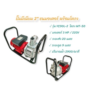 ปั๊มมีเนียม ขนาด 2 นิ้ว ชนปั๊ม พร้อมโครง MT50 (01-3960)