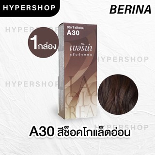 ส่งไว Berina A30 เบอริน่า สีช็อกโกแล็ตอ่อน ย้อมผม ย้อมสีผม ปิดผมขาว ปิดผมหงอก ครีมย้อมผม