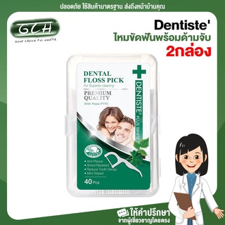 Dentiste Dental Floss Pick ไหมขัดฟันแบบมีด้าม (2 กล่อง) GCH ยินดีบริการ