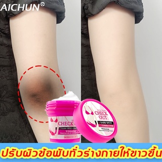 เตรียมจัดส่ง✅กระชับและฟื้นฟูผิว Aichun ครีมทาขาหนีบดำ ครีมทาขาหนีบ 50g ทำให้เมลานินในรักแร้ หัวเข่า คอดำ คอ ขาและร่องก้นจางลงอย่างล้ำลึก ฟื้นฟูผิวขาวนุ่ม (ครีมทารักแร้ขาว ครีมเข่าขาว ครีมทาก้นขาว ยาทาขาหนีบ ครีมขาหนีบดำ )