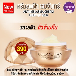 ครีมลบฝ้าชมจันทร์ สูตรใหม่ (Flash Sale)