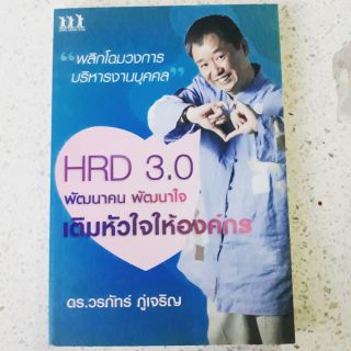 หนังสือมือสอง ดร.วรภัทร์ HRD 3.0 พัฒนาคน พัฒนาใจ เติมหัวใจให้องค์กร