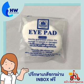 EYE PAD ผ้าก๊อสปิดตา (sterile) Pharmahof