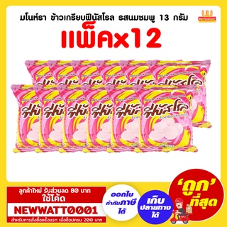 มโนห์รา ข้าวเกรียบฟีนัสโรล รสนมชมพู 13 กรัม (แพ็คx12)