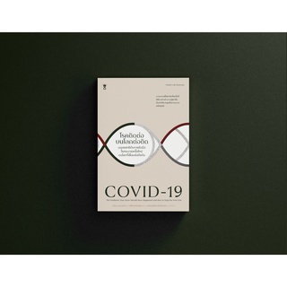 COVID-19 โรคติดต่อ บนโลกต่อติด