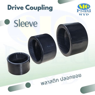 ปลอกยอยพลาสติก  Drive Coupling Sleeve DC-028 DC-042 DC-055