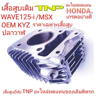 WAVE125-I-NEW,เสื้อสูบเวฟ125,เสื้อปลาวาฬ,เสื้อสูบKYZ,เสื้อสูบWAVE125-I-NEW,เสื้อปลาวาฬ,เสื้อสูบเวฟ125ไอนิว,ปลาวาฬ