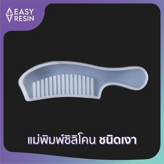 เเม่พิมพ์เรซิ่น(ซิลิโคน)เงา ขนาด: 17.4x4.5x0.7cm.(D3) -Easy Resin