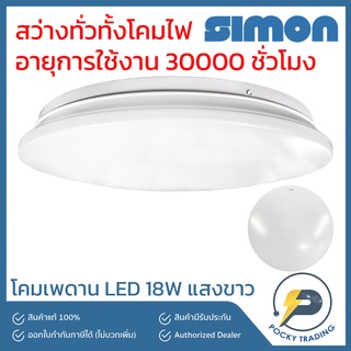 SIMON โคมเพดาน LED 18W แสงขาว สว่างทั่วทั้งโคม ไม่มีเงาดำ อายุการใช้งานยาวนาน 30000 ชั่วโมง