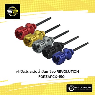 ฝาปิดวัดระดับน้ำมันเครื่อง REVOLUTION ADV-350,150/FORZA300/PCX-150