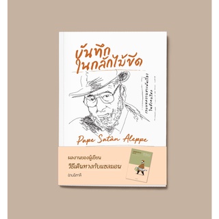 (พร้อมส่ง) หนังสือ "บันทึกในกลักไม้ขีด" Pape Satàn Aleppe, Umberto Eco, สนพ.อ่านอิตาลี