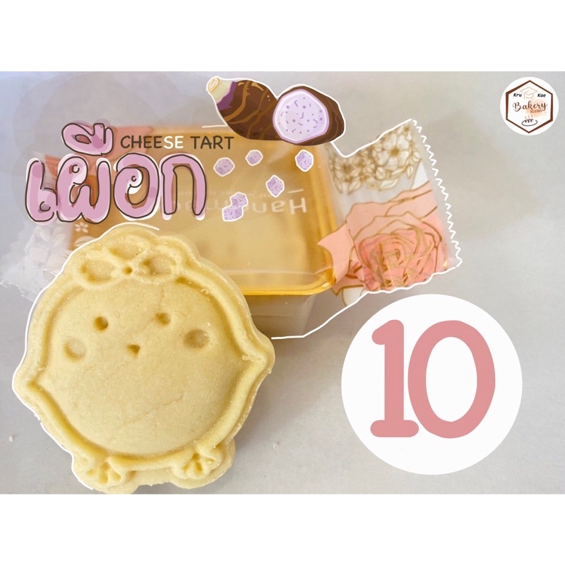 ชีสทาร์ตเผือก (Taro Cheese Tart) โฮมเมดคุณภาพ (ราคาส่ง : ชิ้นละ 9 บาท เมื่อสั่งขั้นต่ำ 10 ชิ้น)
