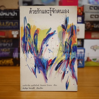 ด้วยรักและรู้จักตนเอง - เบอร์นาร์ด เบอร์โควิทซ์ / มิลเดรด นิวแมน