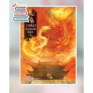 วาสนาจักรพรรดิมังกร เล่ม 4 (เล่มจบ) / Da Feng Gua Guo / หนังสือใหม่