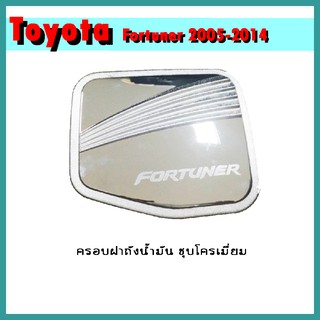 ครอบฝาถังน้ำมัน FORTUNER 2005-2014 ชุบโครเมี่ยม