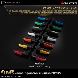 พักเท้าหลัง - V0017 (PROMOTION)