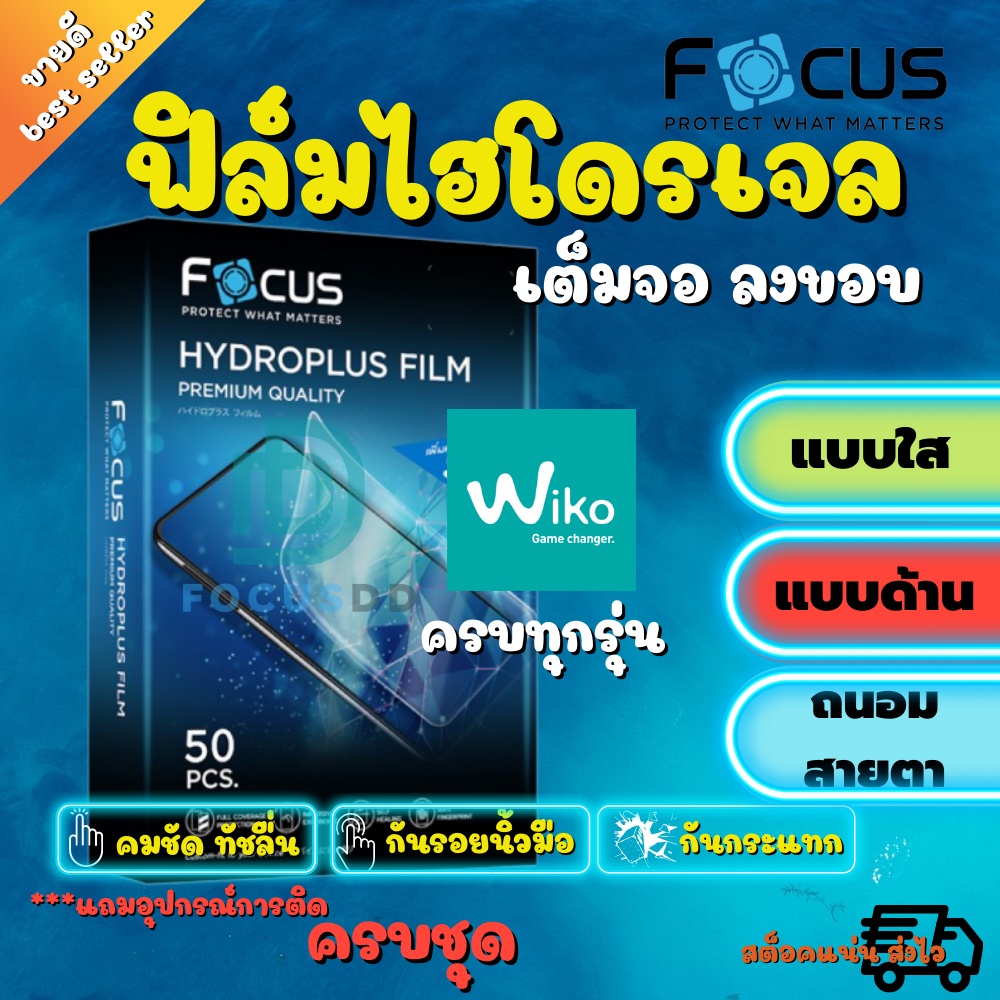 FOCUS ฟิล์มไฮโดรเจล WiKo T3/T50/T10/Y61/ Y60/ Tommy 3 Plus/ Sunset 2/ Robby 2/ Power U30/ Power U20,