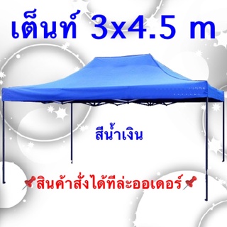 เต้นท์ ขนาด 3x4.5 เมตร โรงจอดรถพับได้ ที่จอดรถพับได้ กันฝน ผ้าใบหนา800D