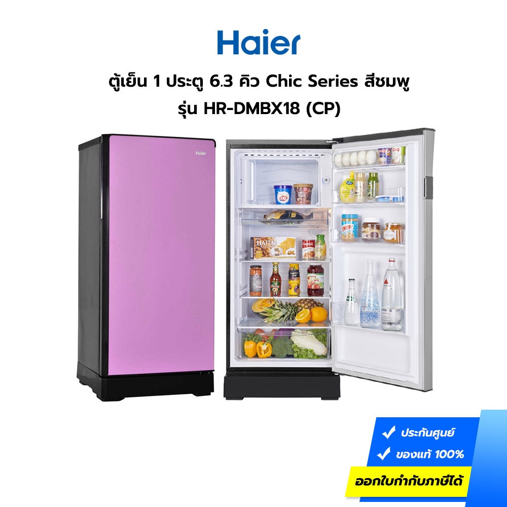 ตู้เย็น HAIER รุ่น HR-DMBX18-CP ขนาด 6.3 คิว 1 ประตู สีชมพู (ประกันศูนย์) [รับคูปองส่งฟรีทักแชก]