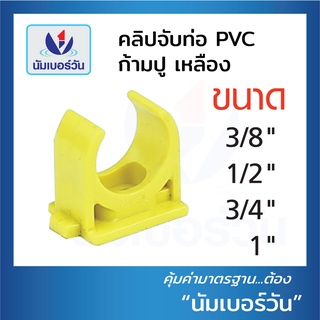 คลิปจับท่อ(สีเหลือง,สีขาว) คลิปก้ามปู คลิปจับท่อPVC ขนาด3/8”(3หุน),1/2”(4หุน),3/4"(6หุน) และ 1นิ้ว ตรา NUMBERONE