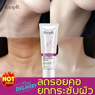 RtopR Mango ครีมทาคอ ซ่อมแซมรอยเส้นที่คอ ปรับปรุงริ้วรอย ปรับรูปร่าง ยกกระชับบริเวณลำคอ Neck cream-R15