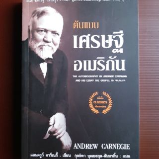 หนังสือ ต้นแบบเศรษฐีอเมริกัน : แอนดรูว์ คาร์เนกี้ (หนังสือใหม่)