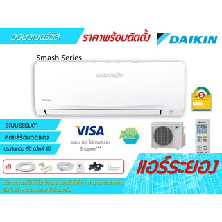 [ถูกดี ติดตั้งฟรี] แอร์Daikin Smash II Series พร้อมติดตั้ง พื้นที่ระยอง แอร์ไดกิ้น