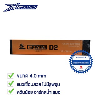 GEMINI ลวดเชื่อมไฟฟ้า D2 4.0 x 400 มม ห่อละ 5 กิโล