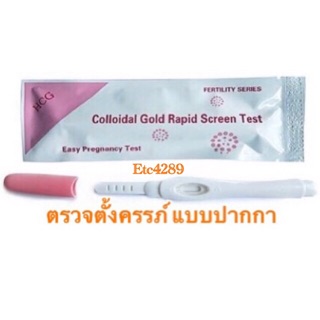 ราคา68 ที่ตรวจครรภ์(แบบปากกา) ตรวจว่าท้อง ที่ตรวจตั้งครรภ์ HCG ที่ตรวจท้อง ทดสอบครรภ์ อยากมีลูก ถูกสุดพร้อมส่ง Etc4289