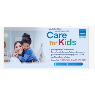 ประกันเมืองไทย Care for KidsPA+ประกันสุขภาพเผ็ดอายุ 5-20ปี ราคาเริ่มต้น 1,600บาทต่อปี